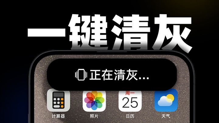 Say goodbye to dust—your iPhone can clean itself automatically!