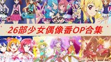 [Idol/Inventory] A collection of 26 girl idol drama OPs!