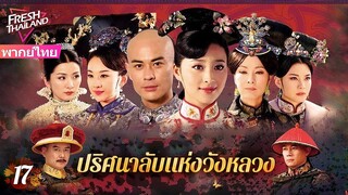 【พากย์ไทย】EP17 ปริศนาลับแห่งวังหลวง | ฮ่องเต้ทรงเมาและโปรดปรานเจ้าหญิง ทำให้นางสนมเอกอิจฉา