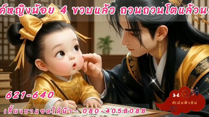 ระบบปั้นจักพรรดินีมีโฮสต์เป็นองค์หญิงน้อย 4 ขวบแล้วจ้า ตอนที่ 621-640