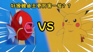 小次郎：我这个鲤鱼王可不比皮卡丘差！！