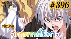 [พากย์มังงะ] พ่อบ้านจักรพรรดิ์ปีศาจ ตอนที่ 396 : สถานการณ์คับขัน โจวฟ่านและชวงเอ๋อถูกลักพาตัวไป !!!