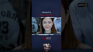 คลิปสุดท้ายก่อนตายจากกัน #shorts #เล่ห์ลวง | one31