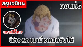 สรุปเมะ โตเกียว รีเวนเจอร์ส ตอนที่ 5