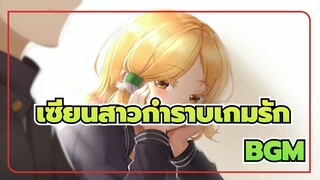 เซียนสาวกำราบเกมรัก ซีซั่น2 เพลงประกอบBGM_P