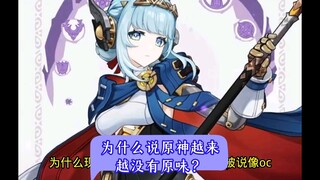 为什么原神越来越没有原味？