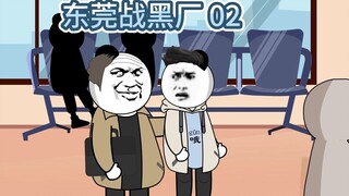 你知道二十年前的劳务中介是怎么样的吗？《小明在东莞战黑厂》