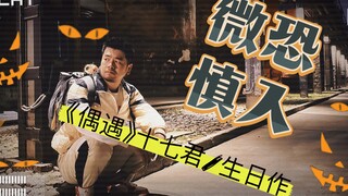 【十七君/生贺作】【熊猫堂】暗黑舞蹈微电影《偶 遇》万圣节来袭