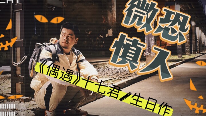 【Thất Thập Quân/Sinh nhật tặng】【Panda Hall】Vi phim vũ đạo u ám "Ngẫu Ngộ" đón Halloween