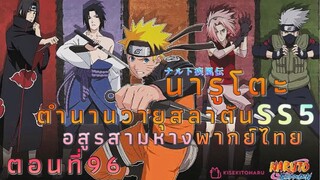 [อนิเมะ]นารูโตะชิปปุเด็นตอนที่96