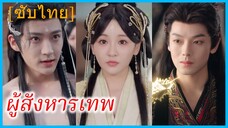 หยางหรงหรง มนุษย์สาว | ผู้สังหารเทพ | พันธะแค้นข้ามแดนเทพมาร (ซับไทย)
