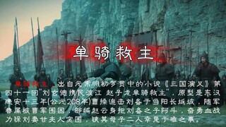 七进七出，单骑救主。“我乃常山赵子龙！”