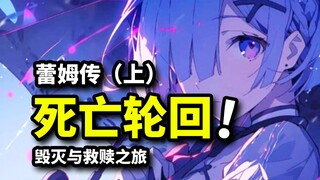[Re:0 Rem's Tale] The demon twins with a "devil" in their hearts, the cute maid redeemed by love