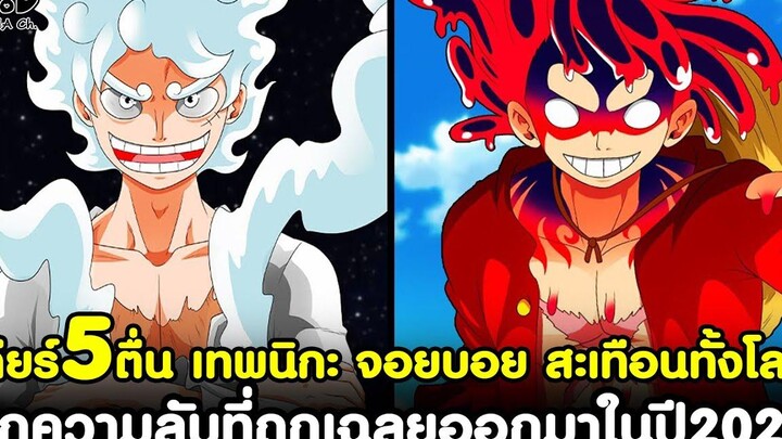 วันพีช - สรุป ทุกความลับที่ถูกเฉลยในปี2022 เต็มคาราเบล