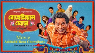 Bohemian Ghora (বোহেমিয়ান ঘোড়া) | Official Movie | Mosharraf Karim | Amitabh Reza | hoichoi