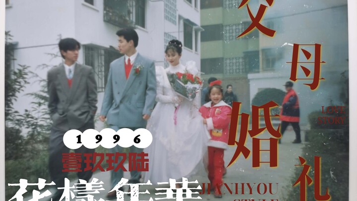 【Arkeologi】Editan Rekaman Pernikahan Orang Tua Saya 25 Tahun Lalu (6 Januari 1996)