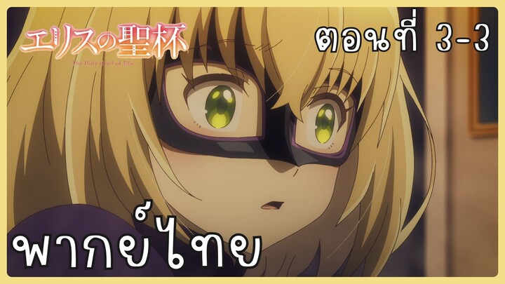 ผีนางร้ายจับคู่สาวซื่อ รื้อคดีใหญ่ ตอนที่ 3-3 [พากย์ไทย] Unofficial