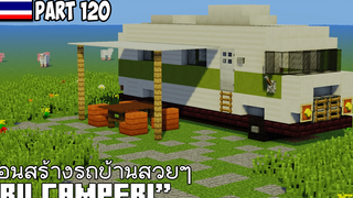 Minecraft สอนสร้างรถบ้านสวยๆ "RV Camper!"