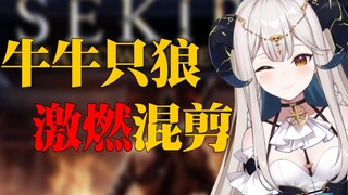 下段还是突刺？牛牛只狼激燃混剪