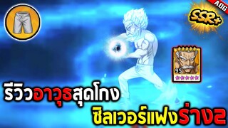 รีวิวซิลเวอร์แฟง SSR+ อันดับ1ของเซิร์ฟ พร้อมอาวุธ 3ดาวสุดแกร่ง!! | ONE PUNCH MAN: The Strongest