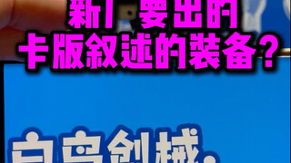 新厂“白鸟创械”宣布推出第一款产品 卡板叙述重型装备 自主设计 首批定价99 预计7月开模