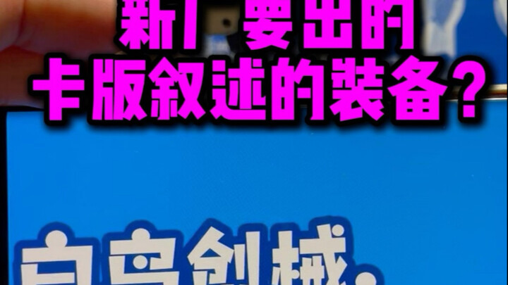 新厂“白鸟创械”宣布推出第一款产品 卡板叙述重型装备 自主设计 首批定价99 预计7月开模
