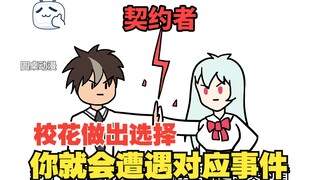 你和校花成为了契约者，只要校花做出选择就会在对应世界遭遇事件【01】