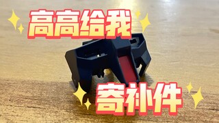 高高居然给我免费补件了！？