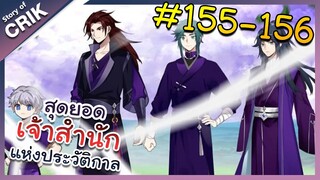 [พากย์มังงะ] สุดยอดเจ้าสำนักแห่งประวัติกาล ตอนที่ 155-156 [มังงะจีน/มังงะต่างโลก/พระเอกเทพ]