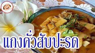 ขั้นตอนและวิธีทำแกงคั่วหมูสับปะรด กับข้าวง่ายๆ สอนทำอาหาร /ครัวป้าจิตร