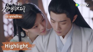 【พากย์ไทย】จูเหยียนทำตัวใกล้ชิด สืออิ่งเขินไม่ไหวรีบหนีไป | Highlight EP30 | ลำนำกระดูกหยก | WeTV