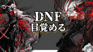 DNF professional awakening mixed cut