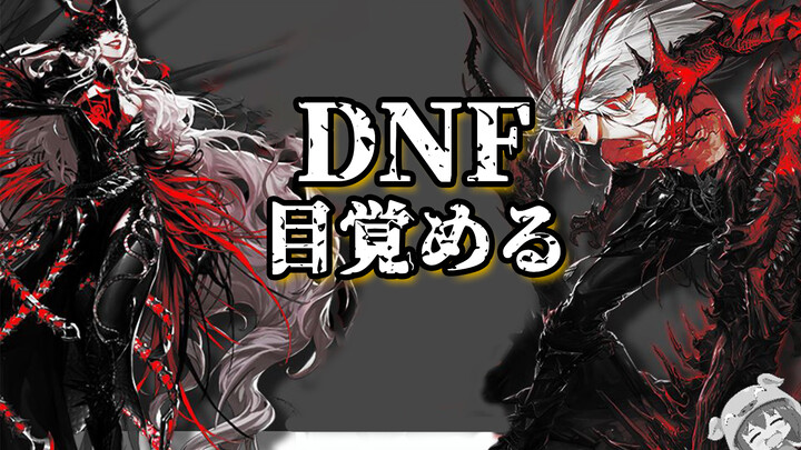 DNF professional awakening mixed cut