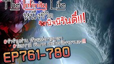 The infinity Life  (นิยายจีนแปล) EP761-780