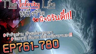 The infinity Life  (นิยายจีนแปล) EP761-780