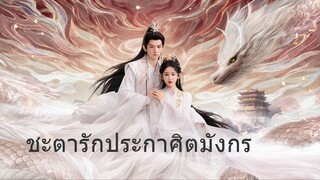 ชะตารักประกาศิตมังกร EP.11