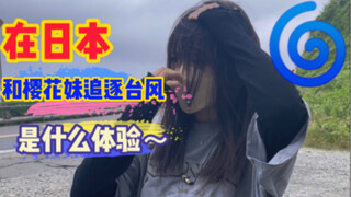 日本的台风来了，现场到底是怎么样的呢？小粥娜酱来追逐台风啦！