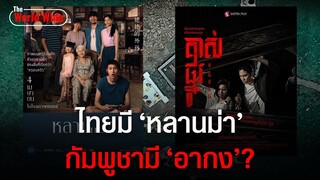 ชาวเน็ตไทยแซวยับ "ไทยมีหลานม่า กัมพูชามีอากง" เปิดตัวหนังใหม่ชื่อ "ขุดหลุมอากง"