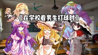 【东方】《在学校看魔理沙打球时》