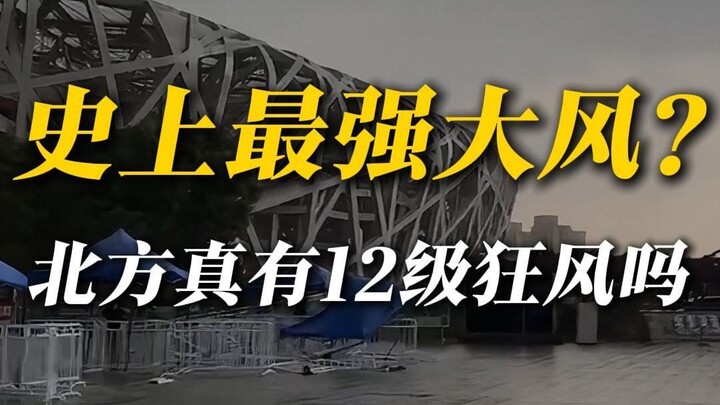 ลมแรงที่สุดในประวัติศาสตร์? ภาคเหนือจะมีพายุรุนแรงถึง 12 จริงหรือ?