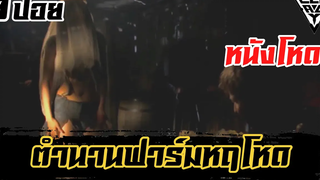 สปอยล์หนังเล่าหนัง ฟาร์ม…มหาโหดที่เข้าไปแล้วไม่สามารถกลับมาแบบมีชีวิตได้ Legacy