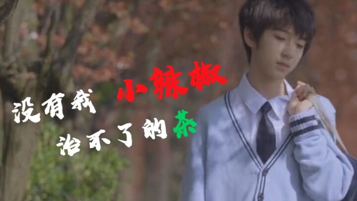 【贺峻霖】如果你拥有一个擅长鉴茶的弟弟|三十而已，我有弟弟