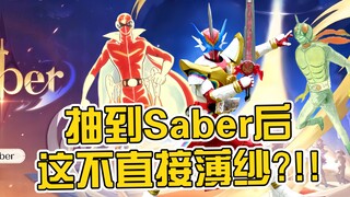 〖最新流出〗抽到saber直接星铁薄纱众星神?!