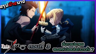 [สรุปบ๊างบาง] เริ่มงานการประลองระหว่าง Saber (ดาบ) X Lancer (หอก)