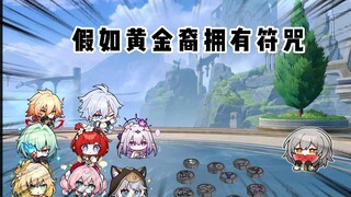 当黄金裔拥有十二符咒！