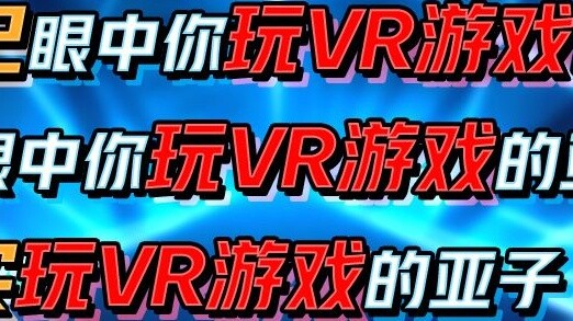 How you play VR games in your own eyes, how you play VR games in your friends' eyes, how you play VR