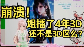 姐崩溃了！播了四年3D难道不算3D区么？