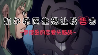 [Arknights x Kaguya] Kelsey was confessed to by someone else!!!