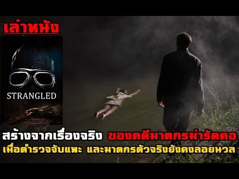 เล่าหนัง สร้างจากเรื่องจริงของ "คดีฆ่ารัดคอ" เมื่อตำรวจจับแพะและฆาตกรตัวจริงยังคงลอยนวล | Strangled