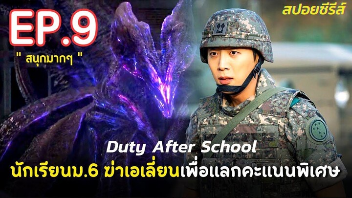 สรุปเนื้อเรื่อง Duty After School Part 2 EP.9 นักเรียนเกาหลี ม.6 ปะทะเอเลี่ยนต่า
